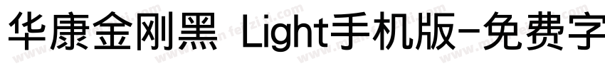 华康金刚黑 Light手机版字体转换